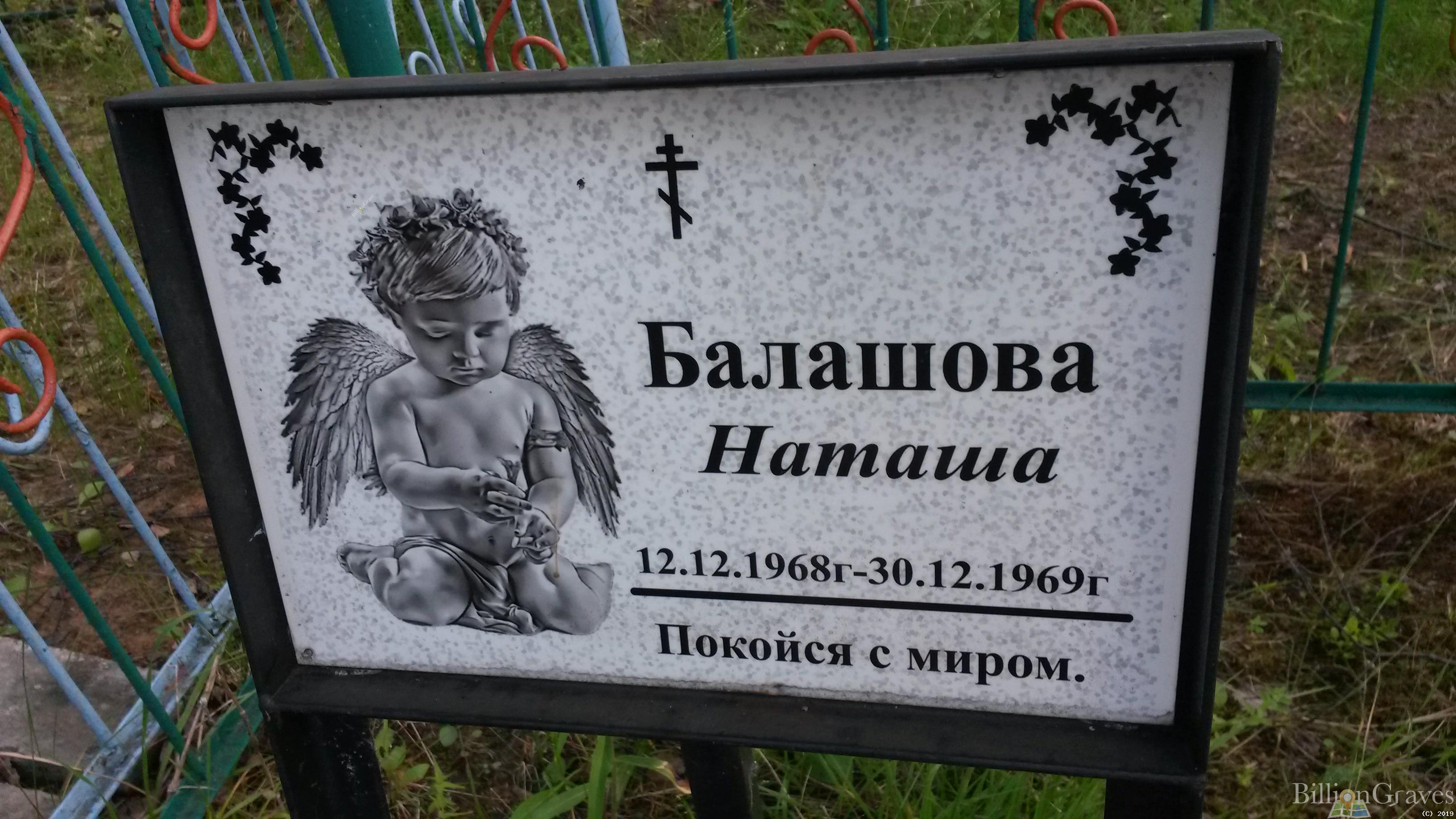Балашова Наташа