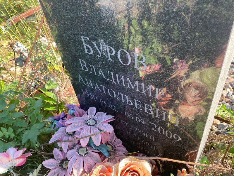 Буров