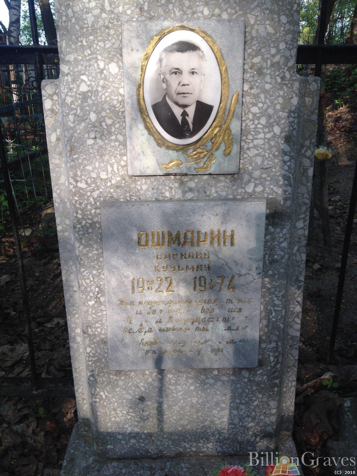 ошмарин василий кузьмич