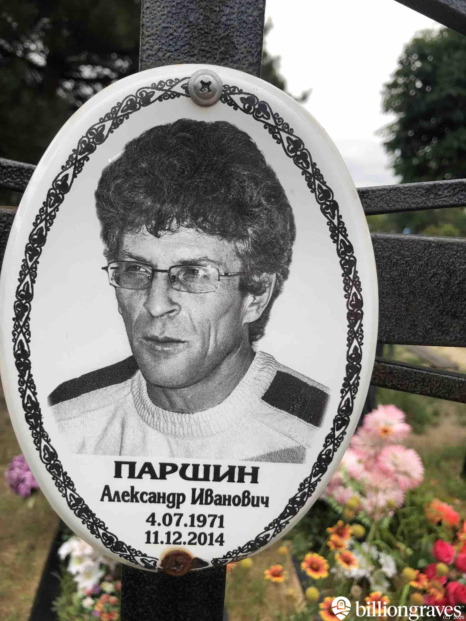 Паршин Александр Иванович