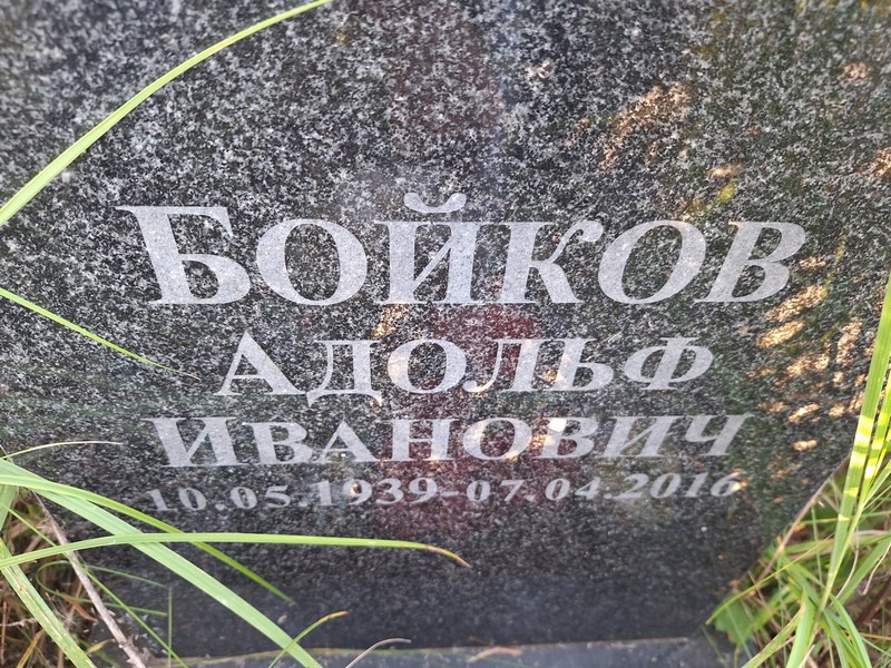 Адольф Бойков Иванович
