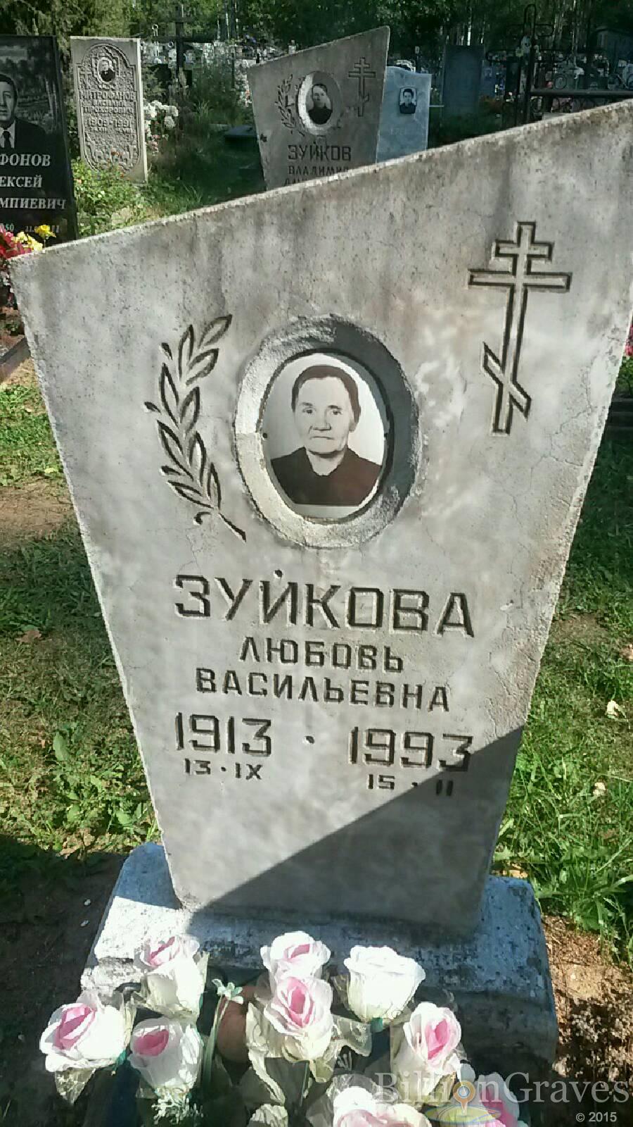 Зуйкова Любовь Васильевна