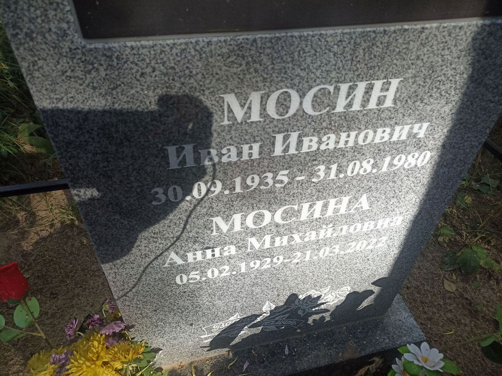 Мосина Анна Михайловна