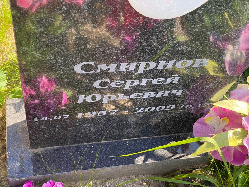 Смирнов