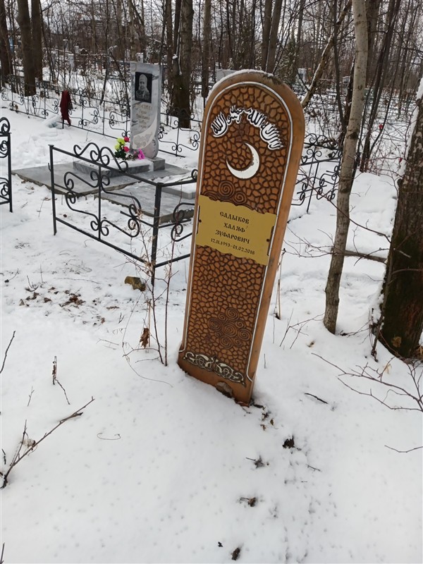 Садыков Халяф Зуфарович