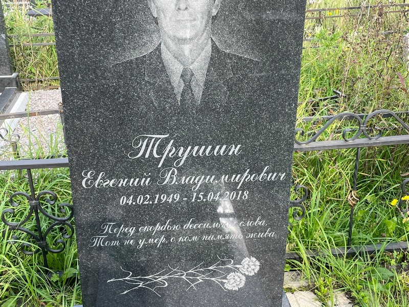 Трушин