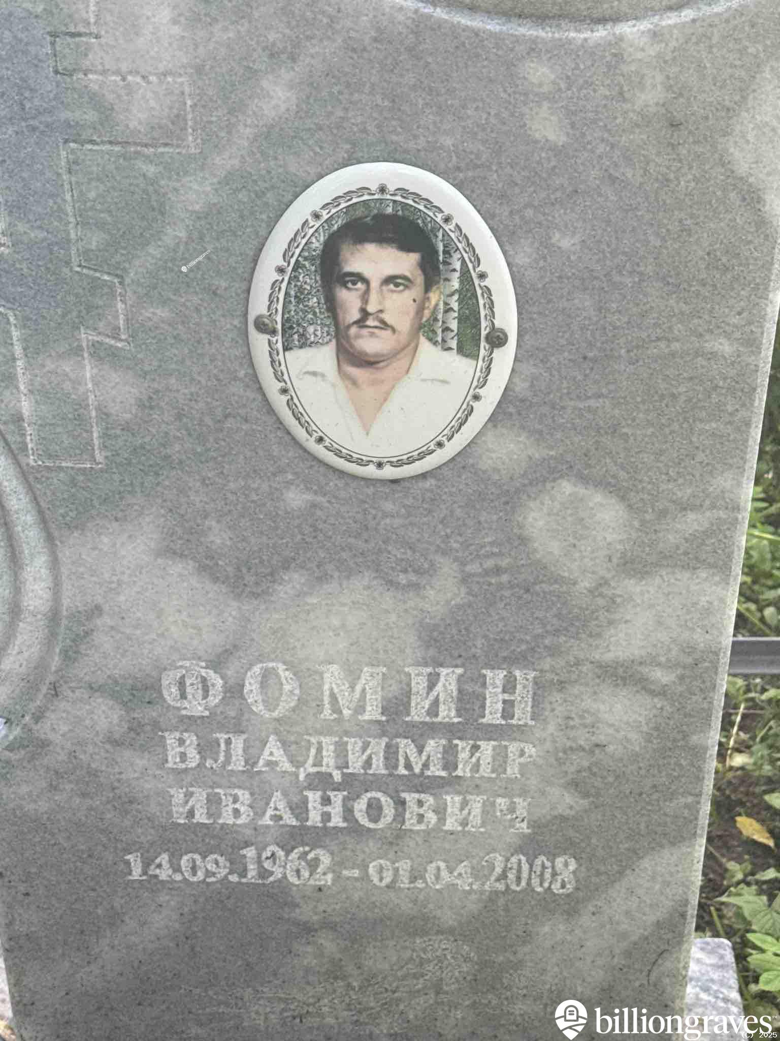 Фомин Владимир Иванович