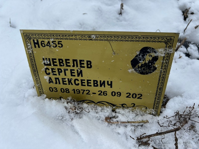 Шевелев