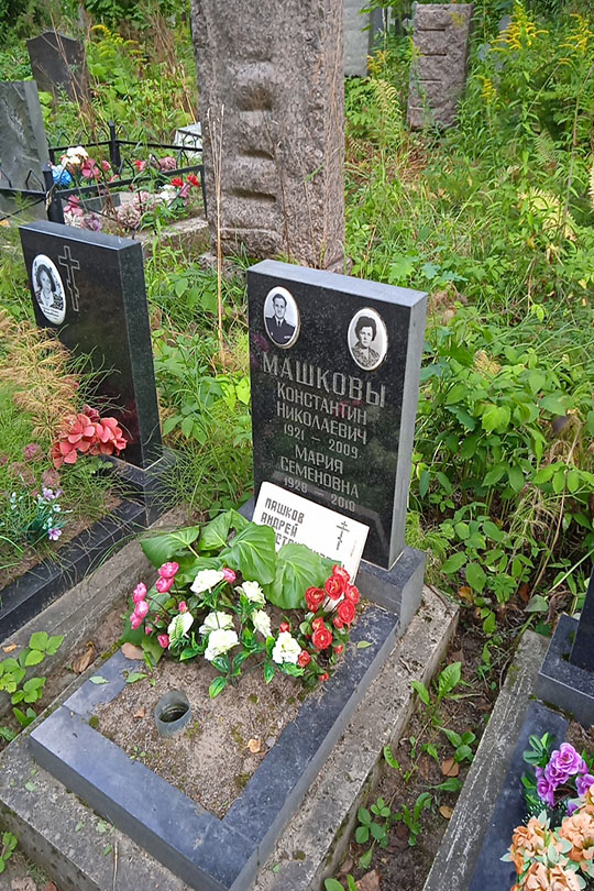 Машков Андрей Константинович