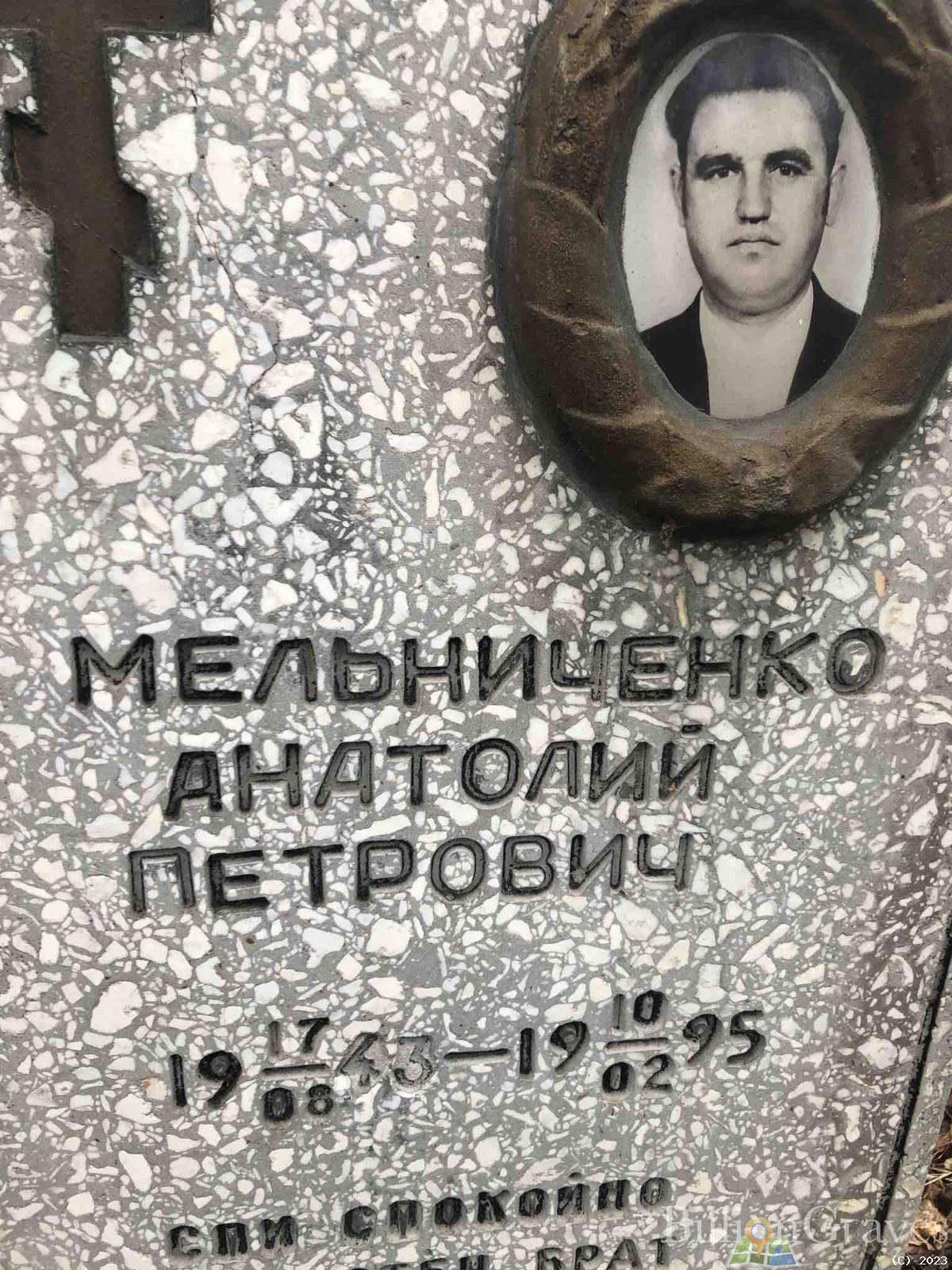 Мельниченко Анатолий Петрович