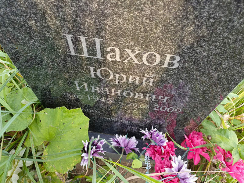 Шахов