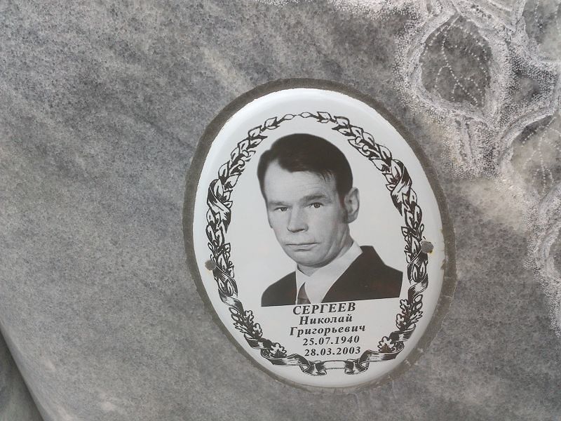 Сергеев