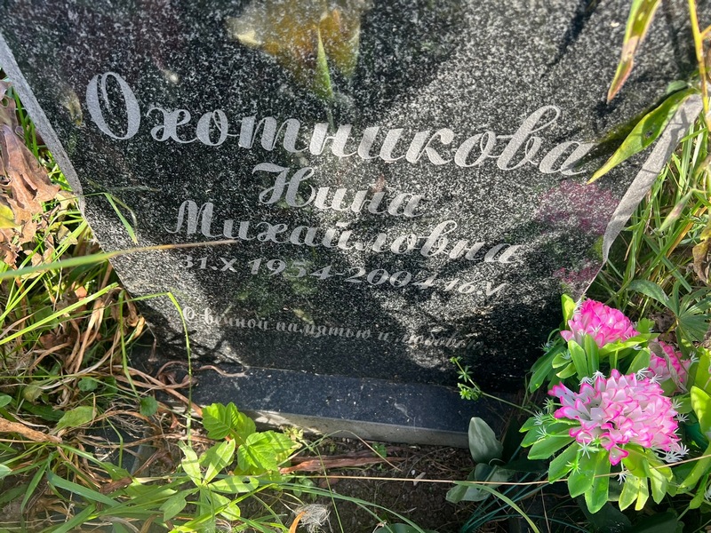 Охотникова