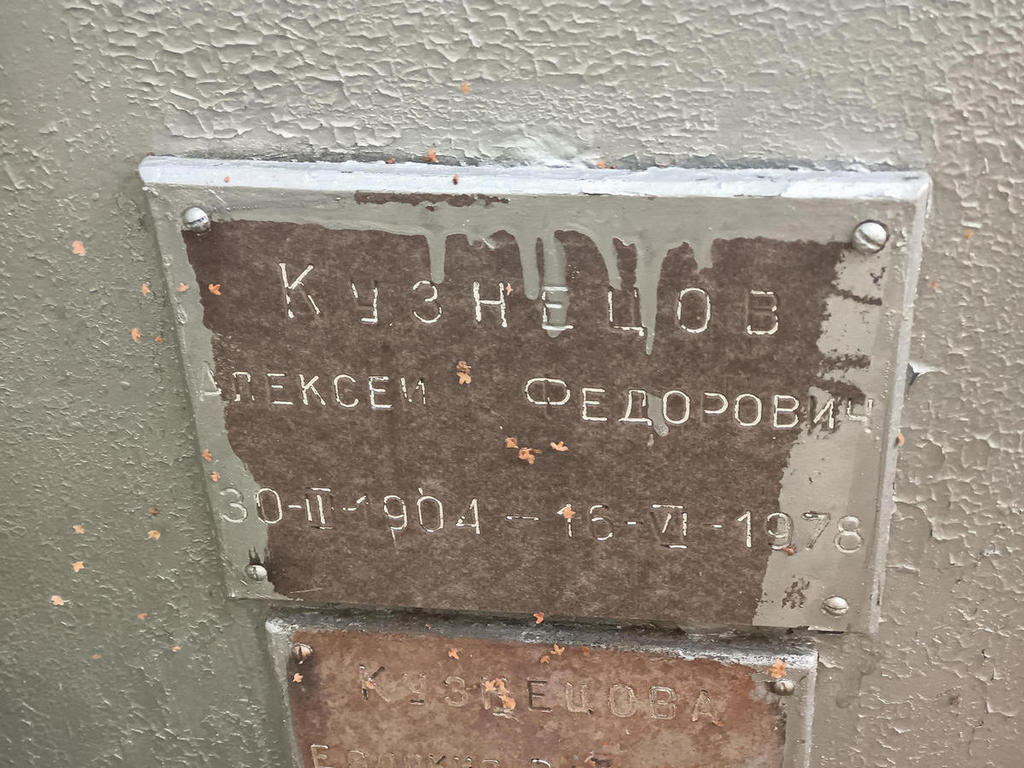Кузнецов Алексей Федорович