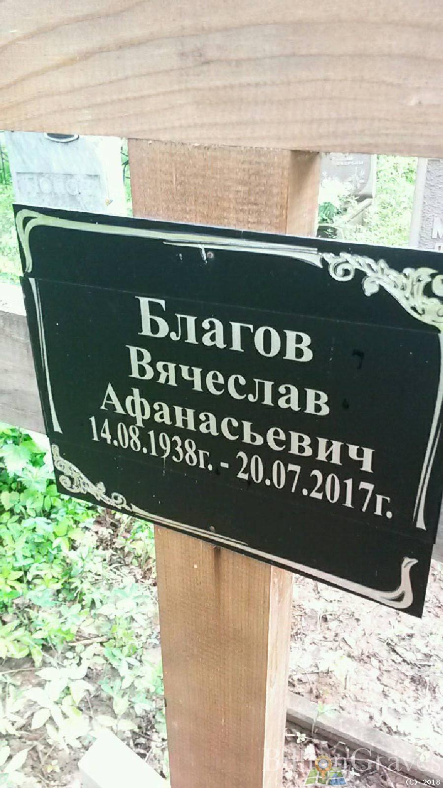 Благов Вячеслав Афанасьевич