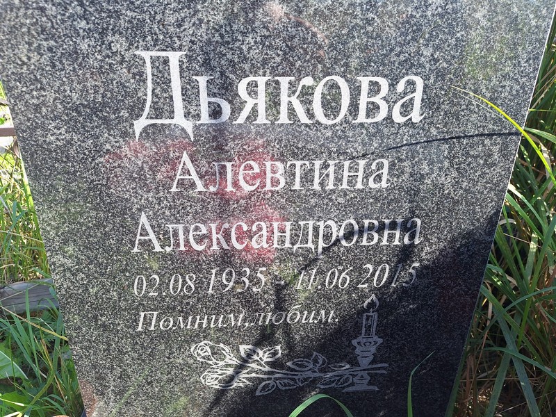 Алевтина Дьякова Александровна