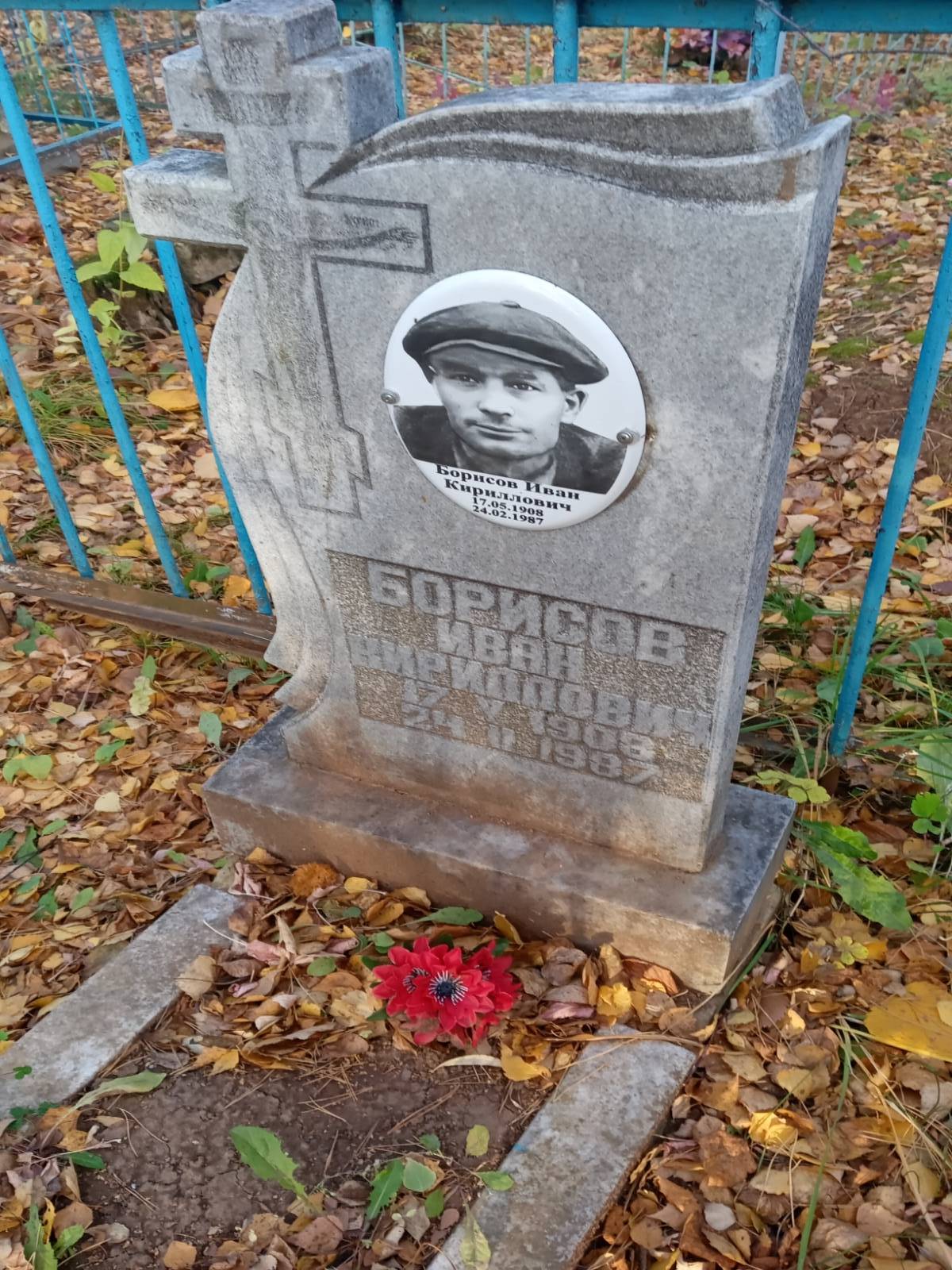 Борисов Иван Кириллович