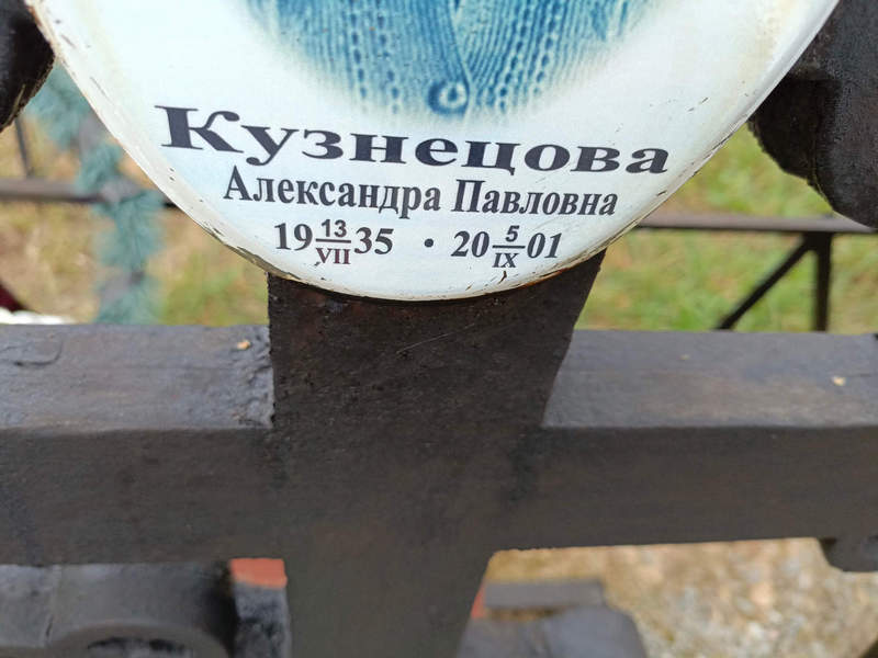 Кузнецова Александра Павловна