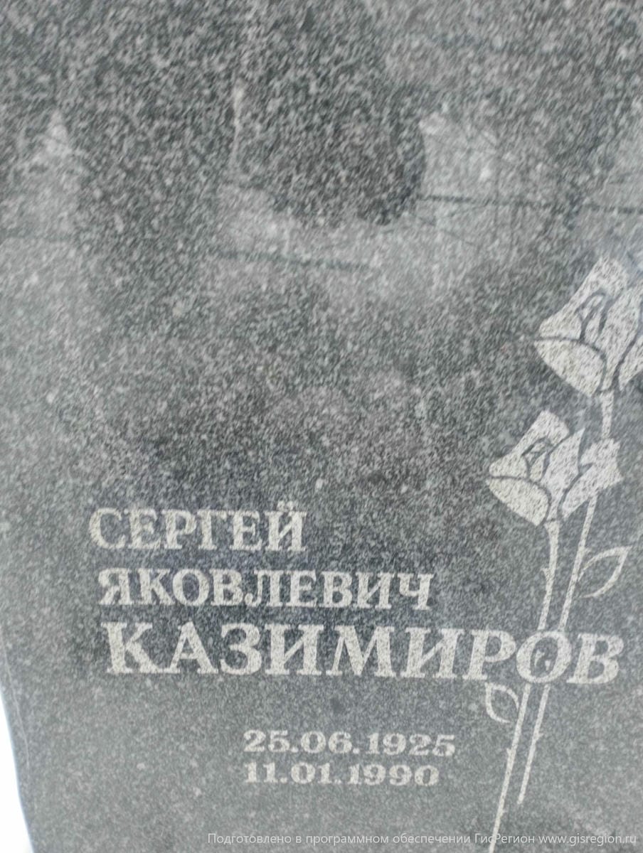 Казимиров Сергей Яковлевич