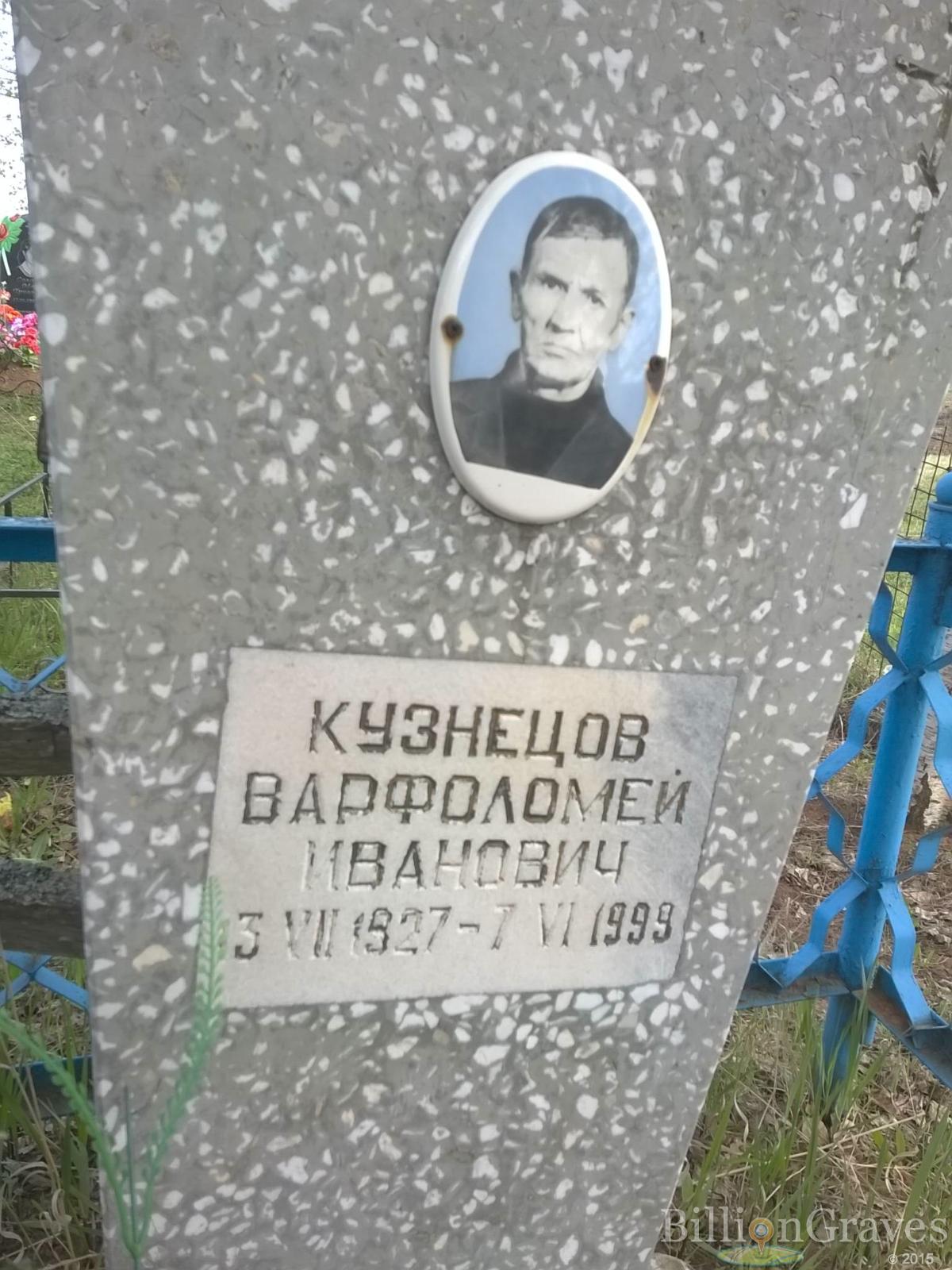Кузнецов Варфоломей Иванович