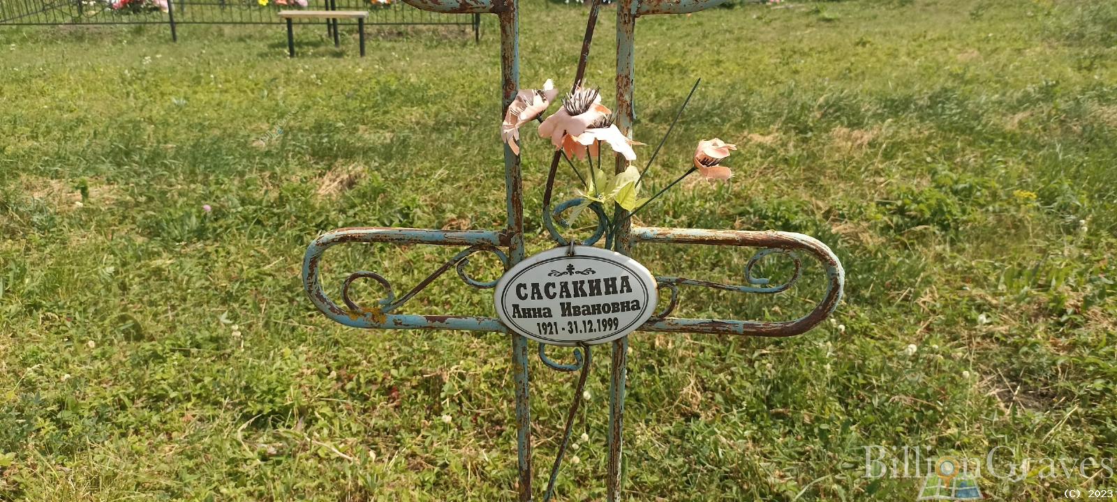 Сасакина Анна Ивановна