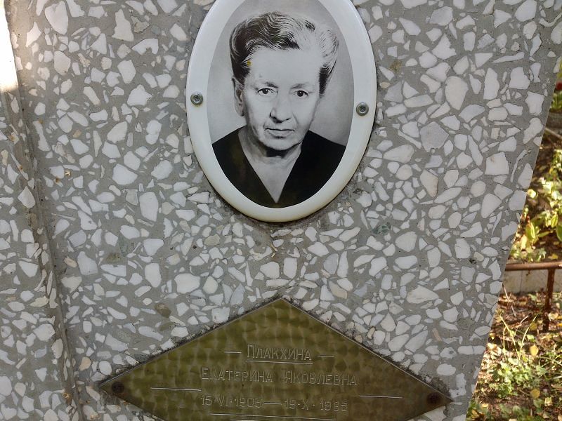 Плакхина