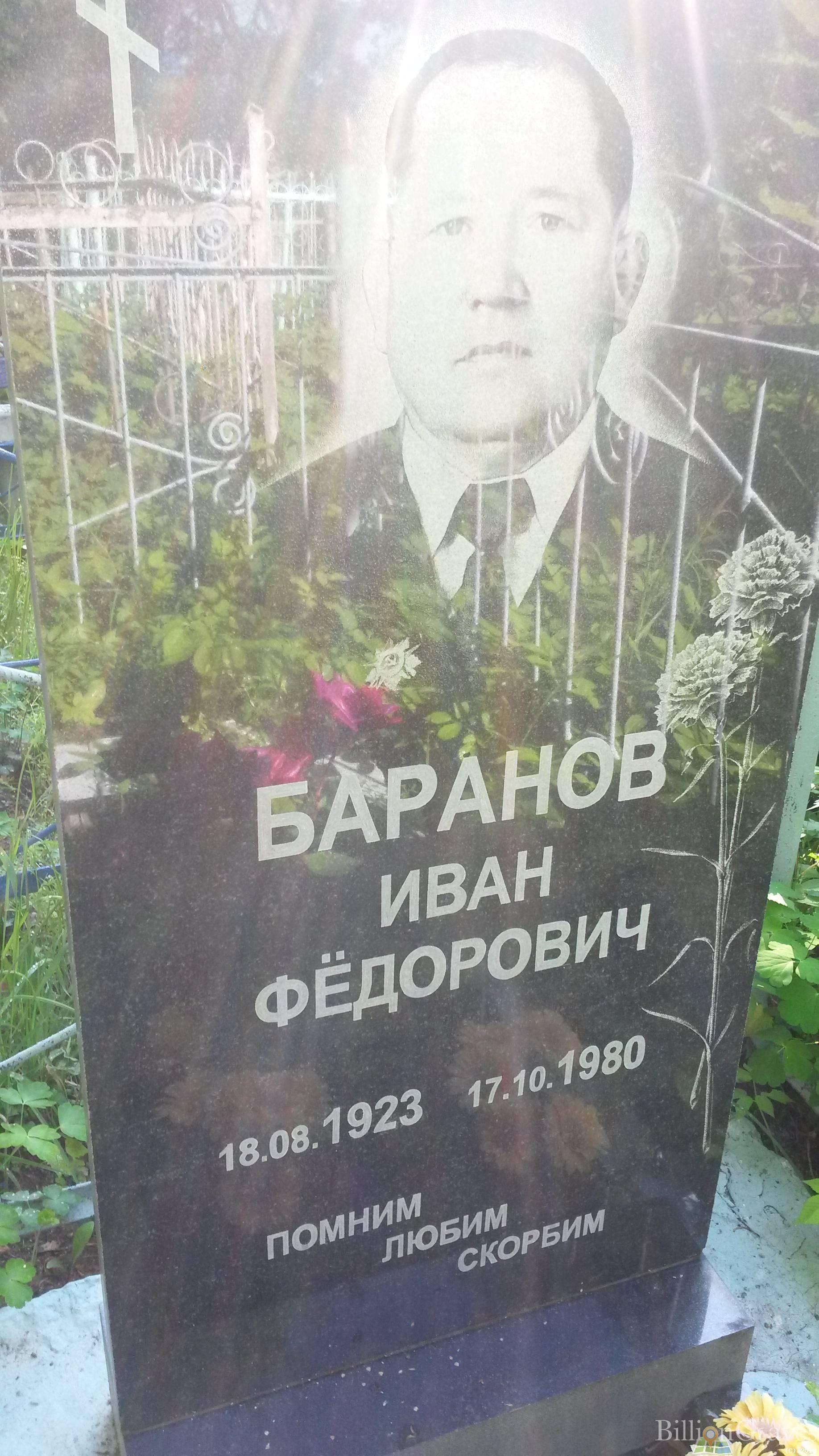 Баранов Иван Фёдорович