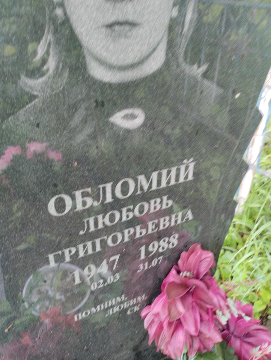 Обломий Любовь Григорьевна