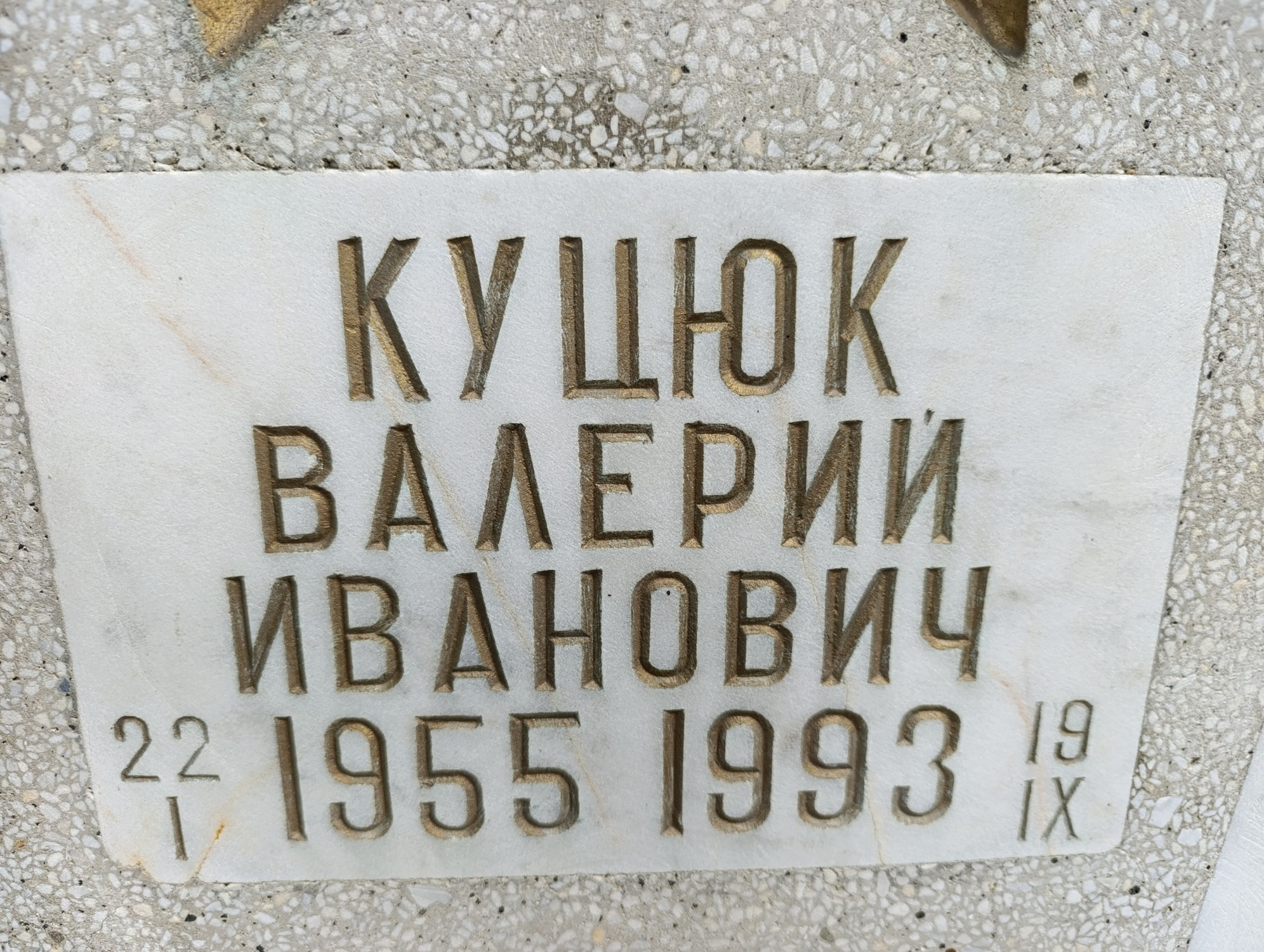 Куцюк Валерий Иванович