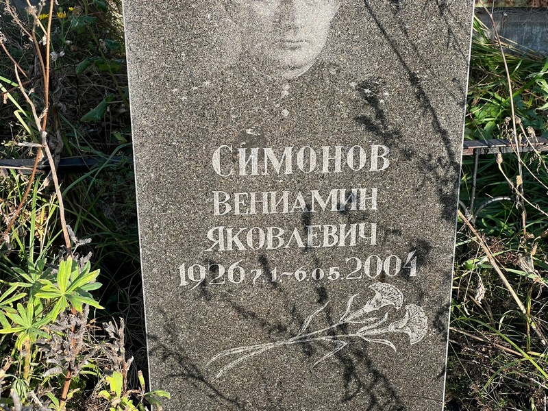 Вениамин Симонов Яковлевич