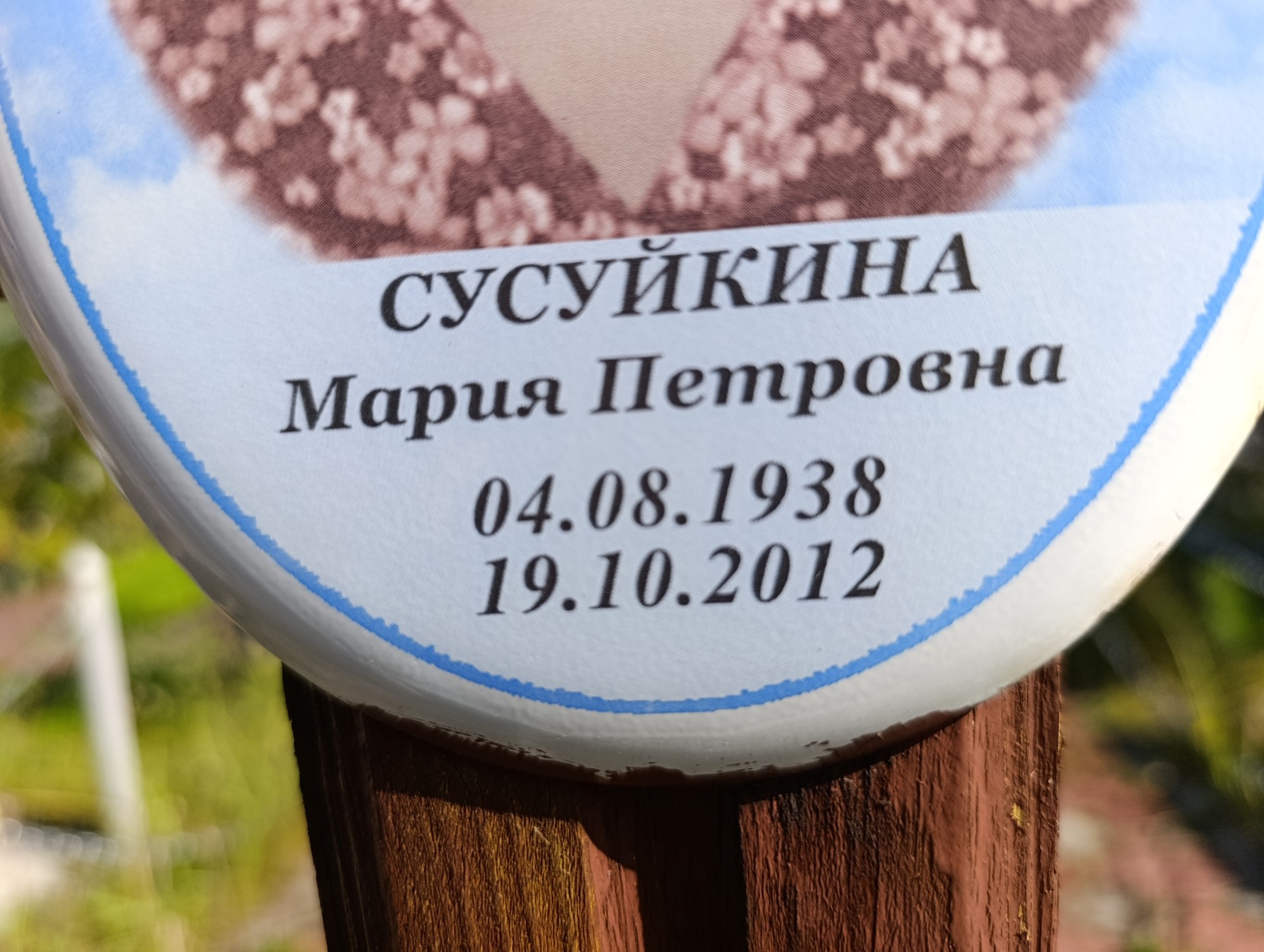 Сусуйкина Мария Петровна