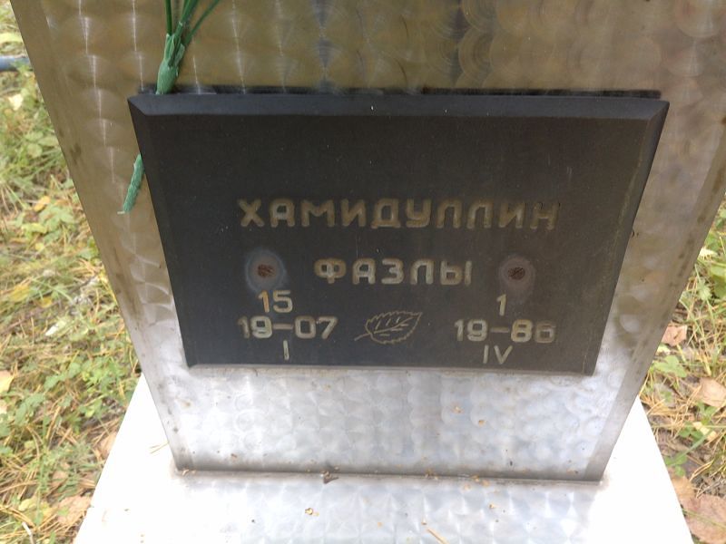 Фазлы Хамидуллин