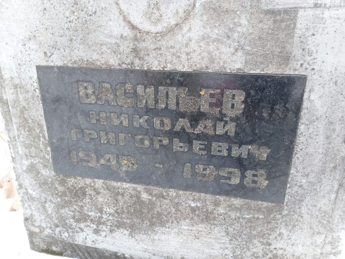 Васильев Николай Григорьевич