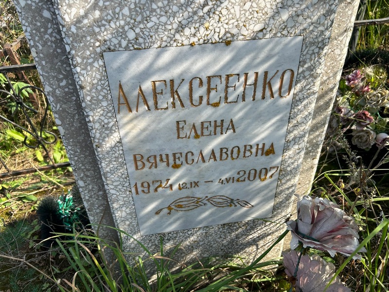 Алексеенко