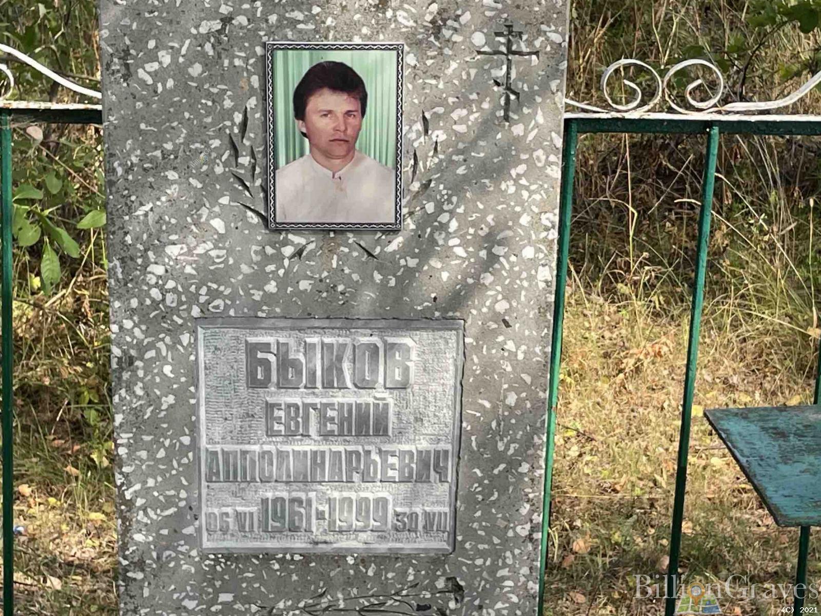 Быков Евгений Апполинарьевич
