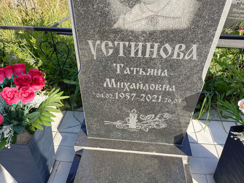 Устинова