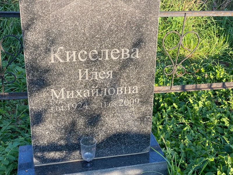 Идея Киселева Михайловна