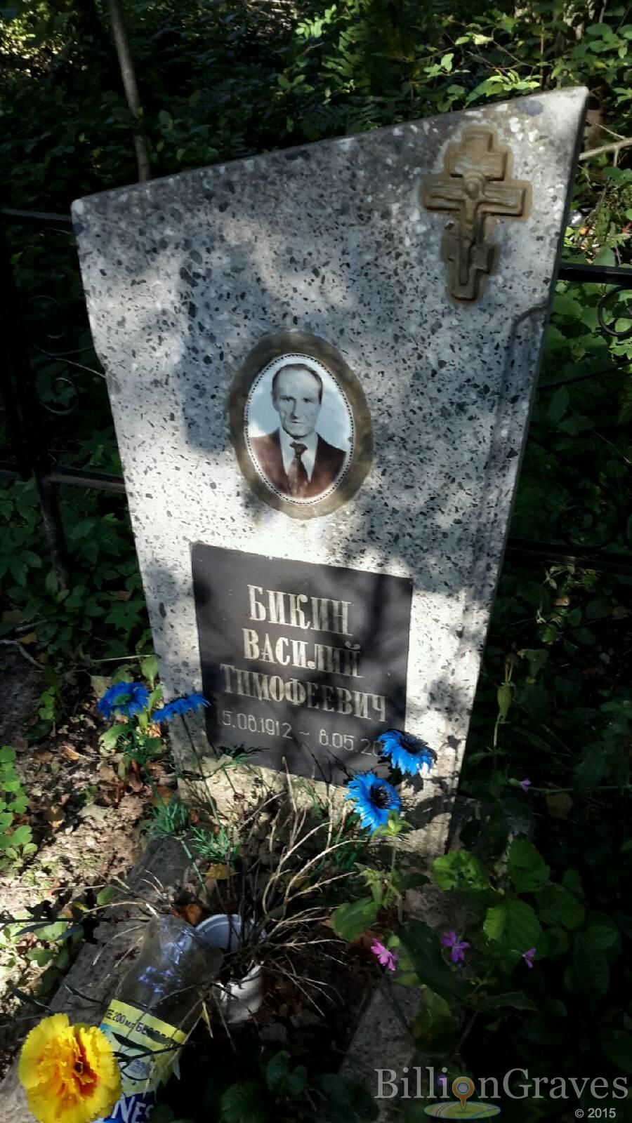 Бикин Василий Тимофеевич