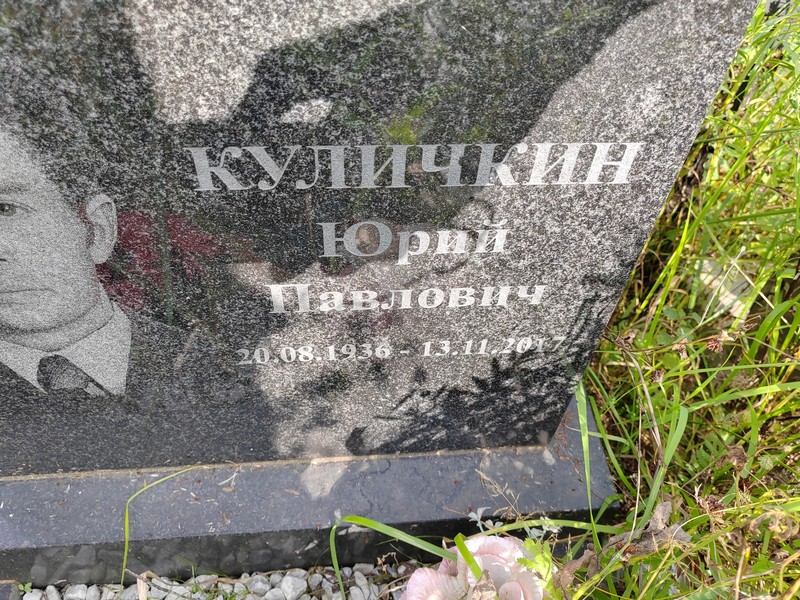 Куличкин