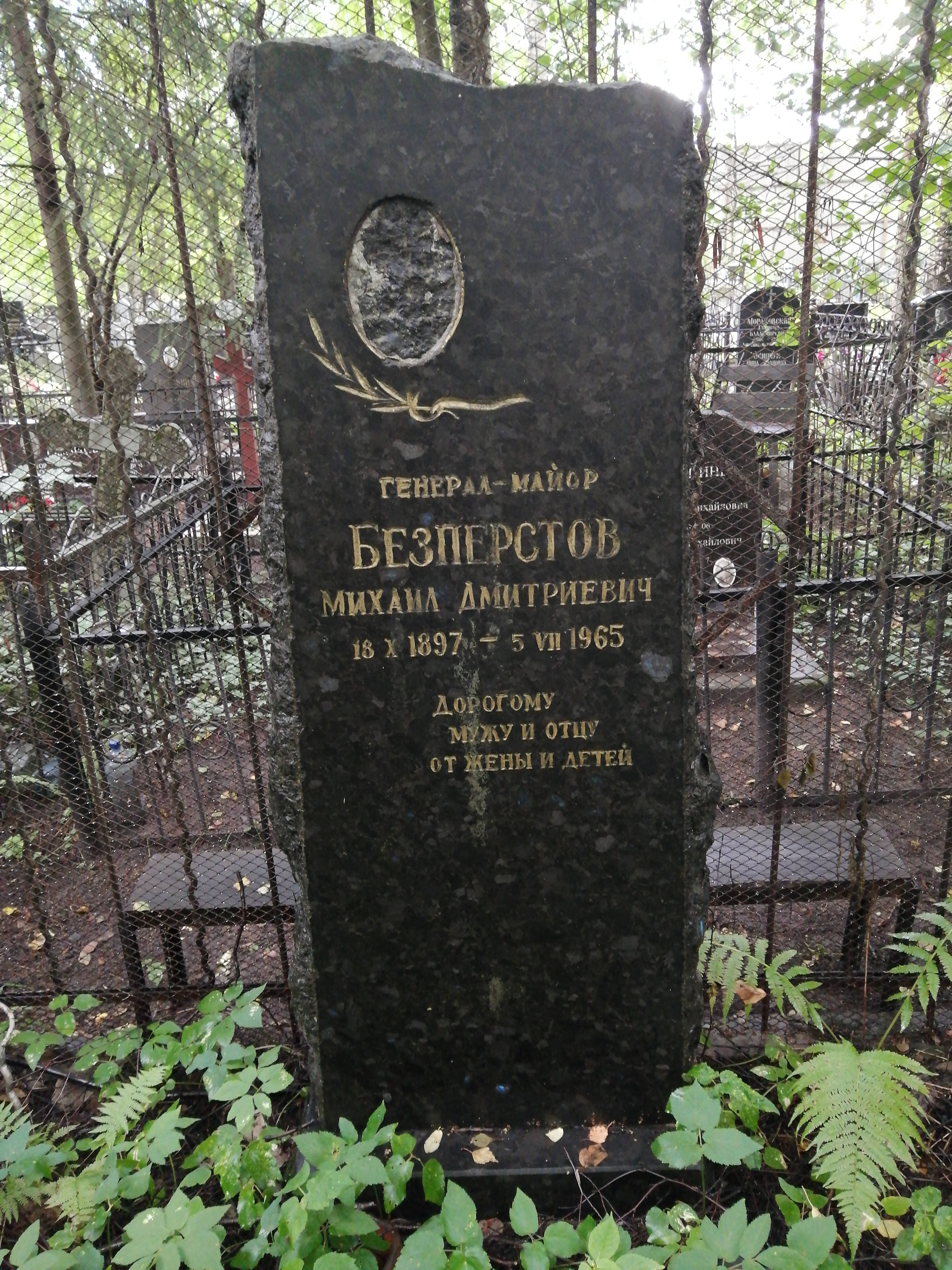 Безперстов Михаил Дмитриевич