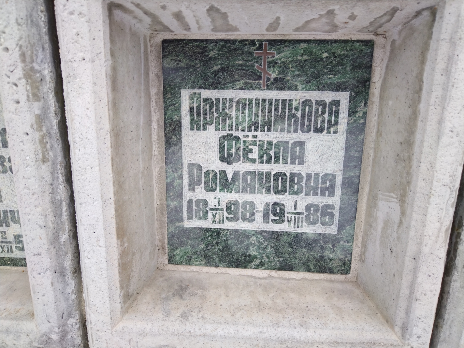 Аржанникова Фекла Романовна