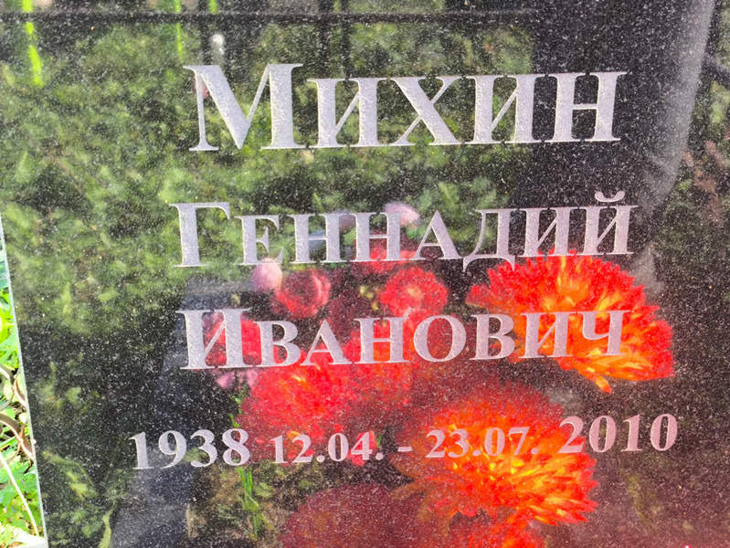 Михин