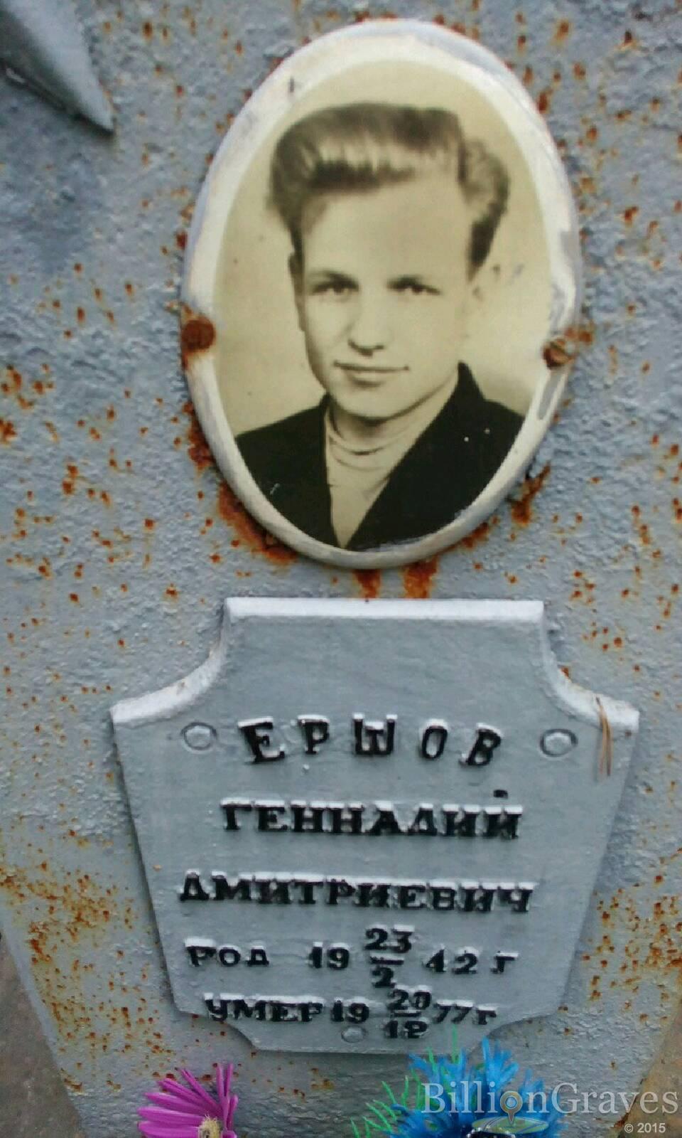 Ершов Геннадий Дмитриевич