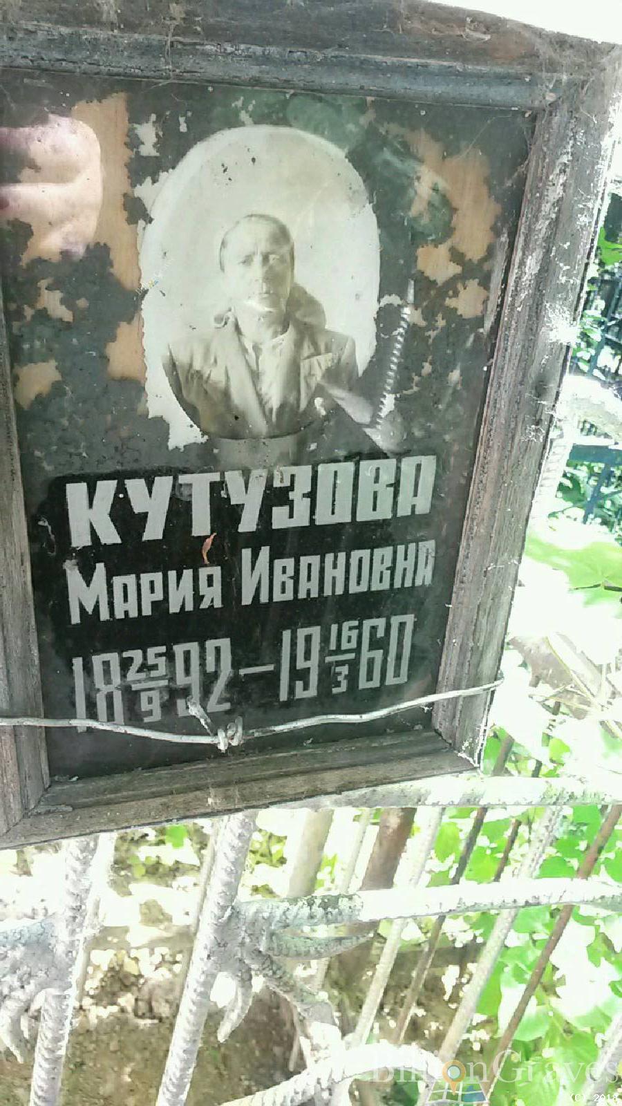 Кутузова Мария Ивановна