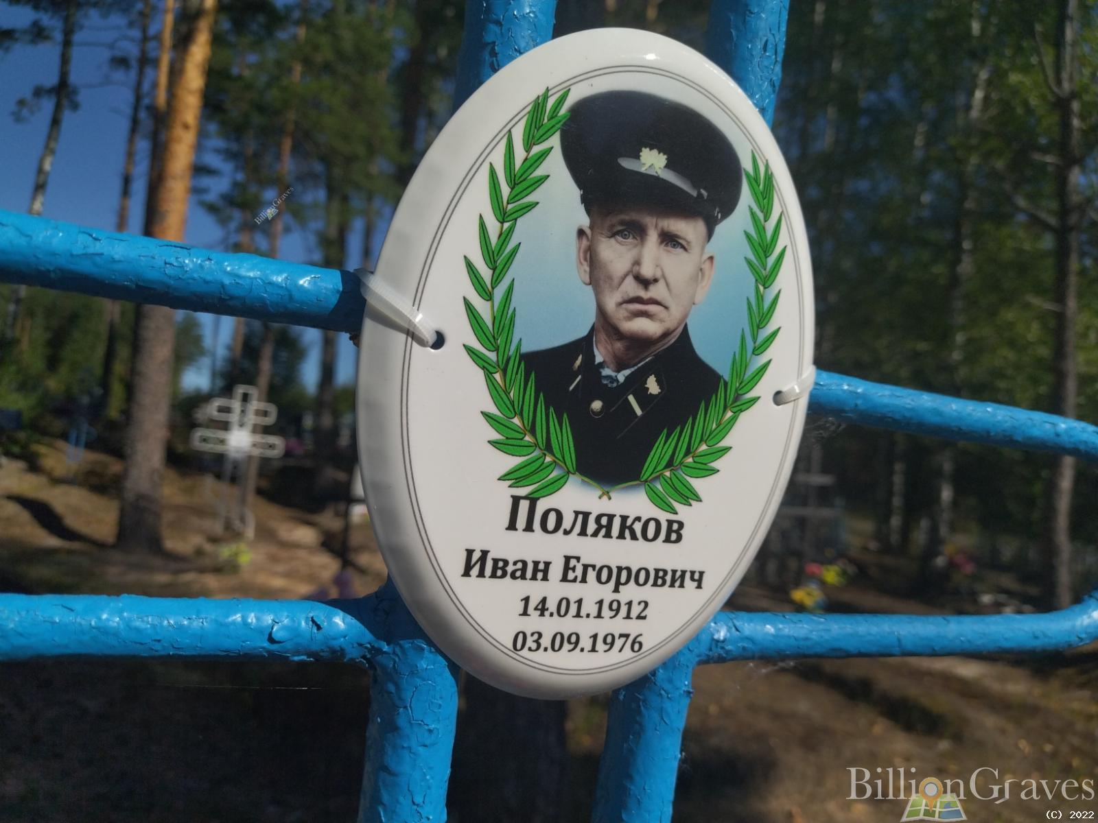 Поляков Иван Егорович