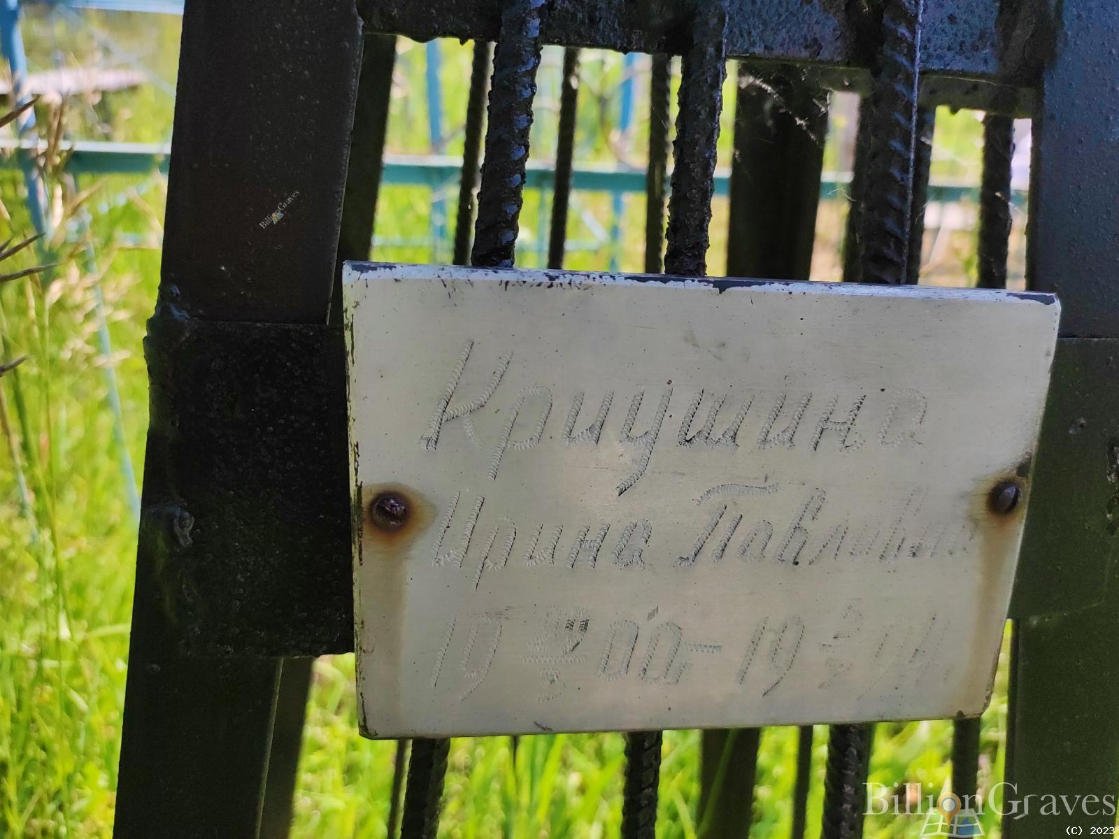 Криушина Ирина Павловна
