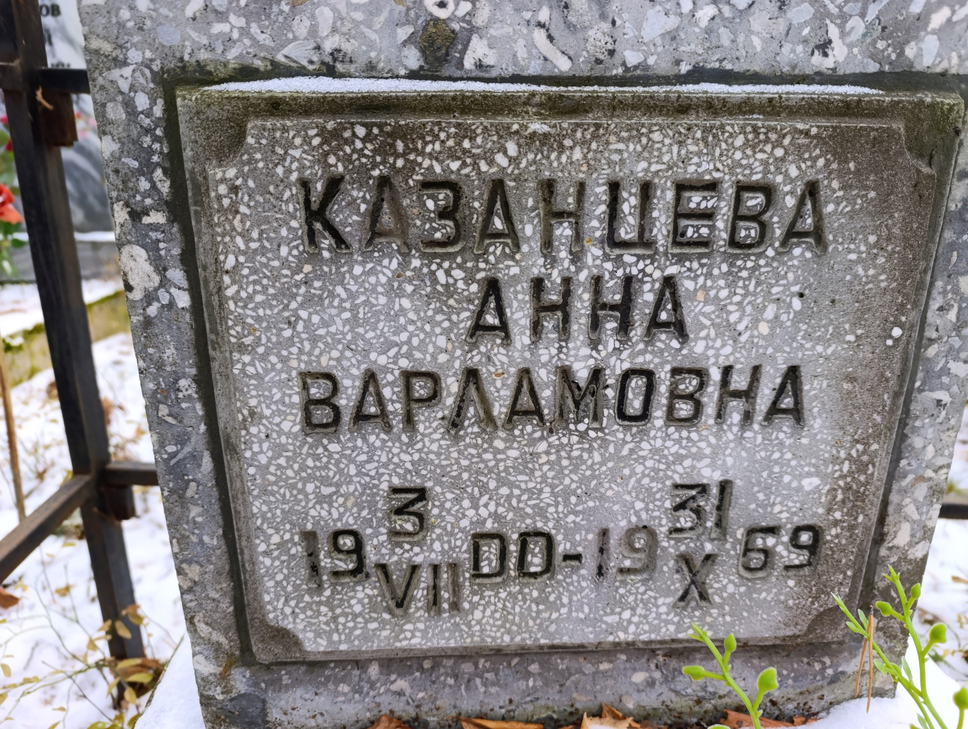 Казанцева Анна Варламовна