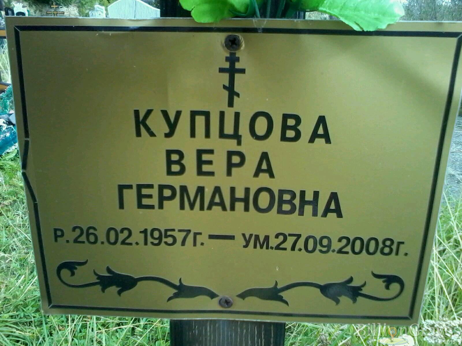купцова вера германовна