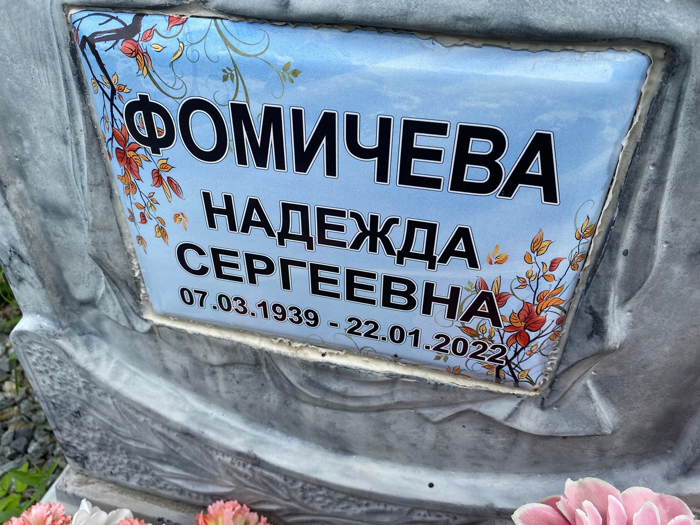 Фомичева