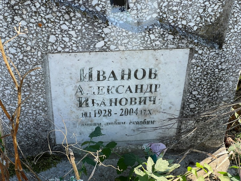 Иванов